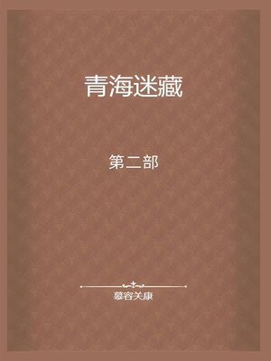 cover image of 青海迷藏：第二部